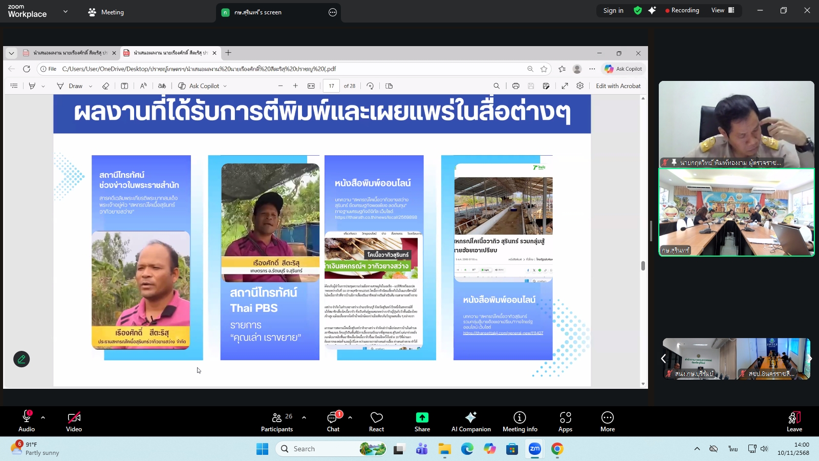 title - ผู้ตรวจราชการ ส.ป.ก. ร่วมประชุมคณะทำงานสรรหาปราชญ์เกษตรของแผ่นดินระดับเขต ประจำปี 2569 เขตตรวจราชการที่ 13 ผ่านระบบประชุมทางไกลออนไลน์ โดย Application Zoom Meeting